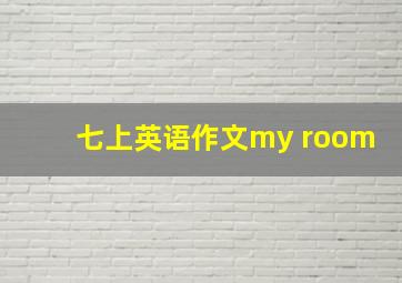 七上英语作文my room